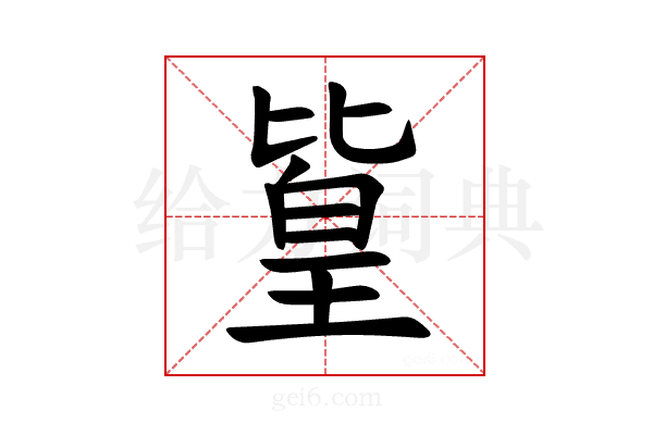 𪟫