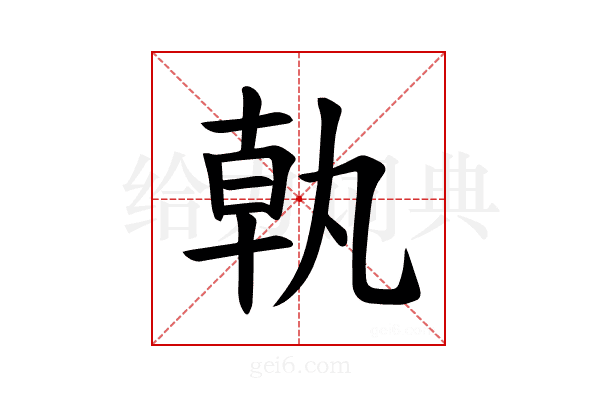 𪟵