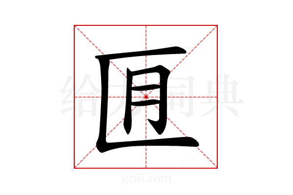 𪟬
