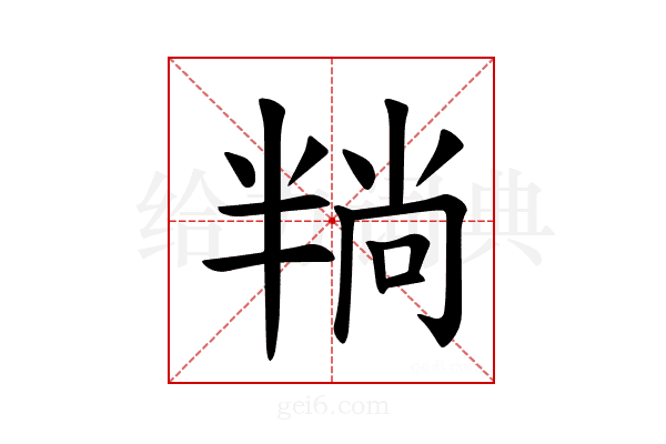 𪟶