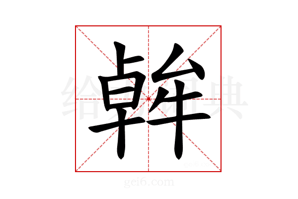 𪟷