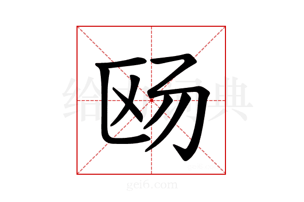 𪟮