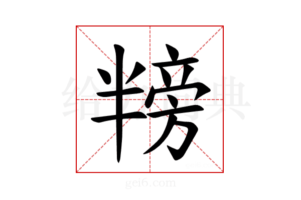 𪟸