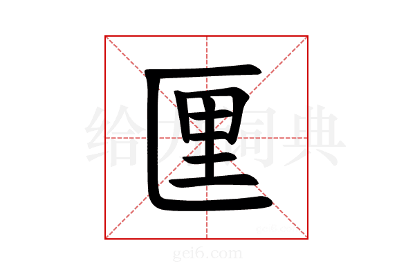 𪟯