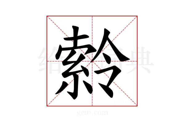 𪟹