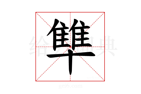 𪟻