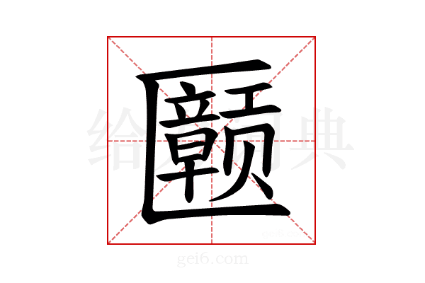 𪟲
