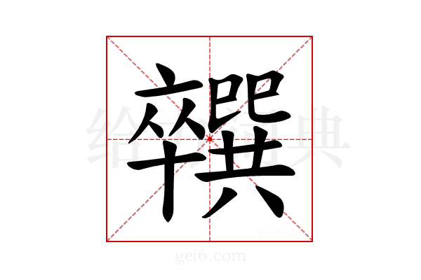 𪟼
