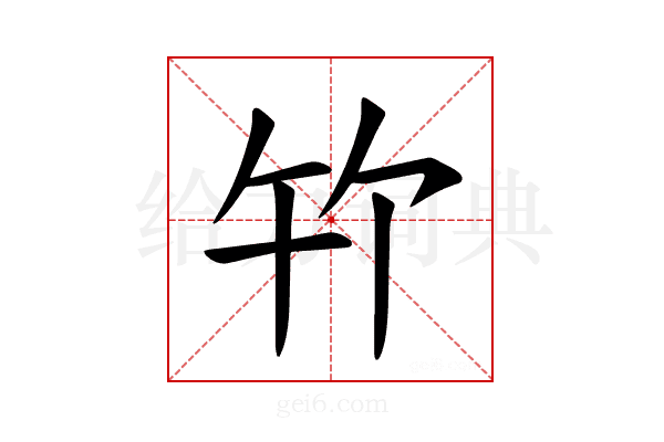 𪟳