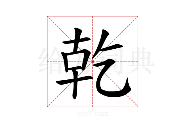 𪟴