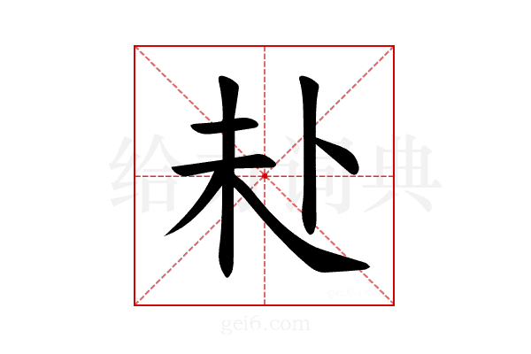𪟾