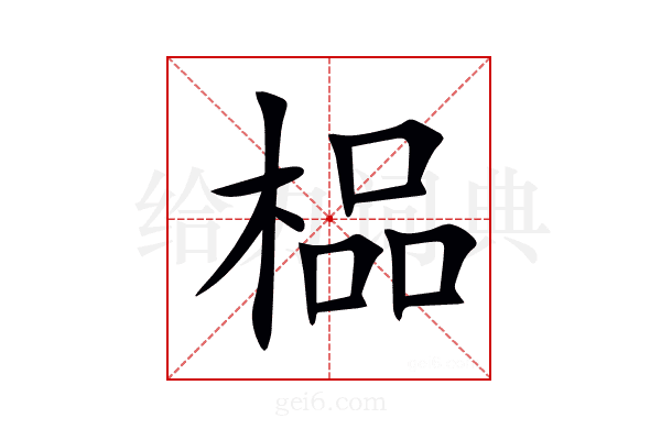 榀