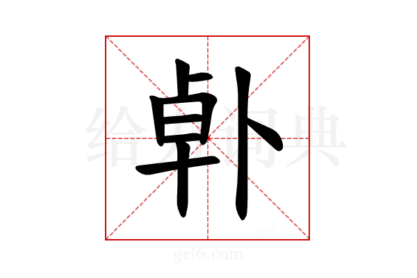 𪟿