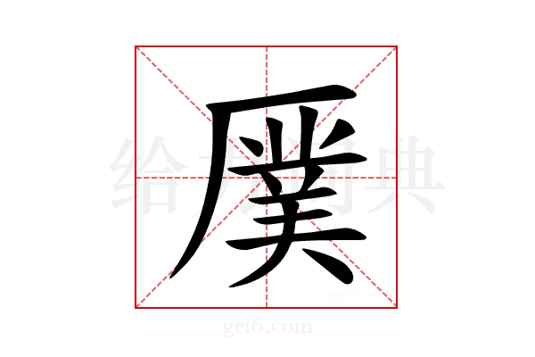 𪠖