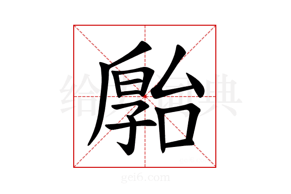 𪠗