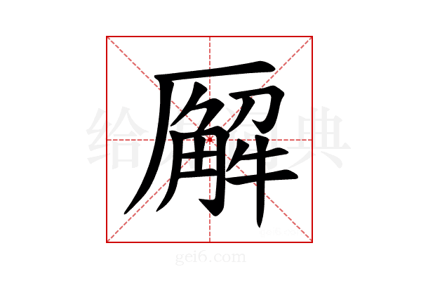 𪠘