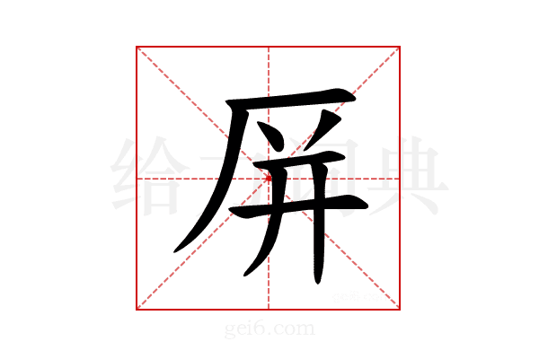𪠆
