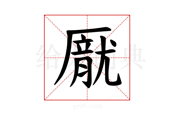 𪠙