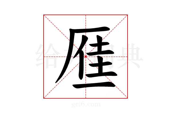 𪠐