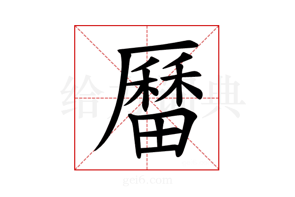 𪠚
