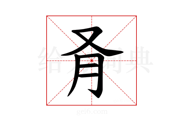 𪠥