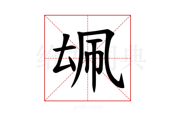 𪠜