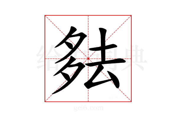 𪠞