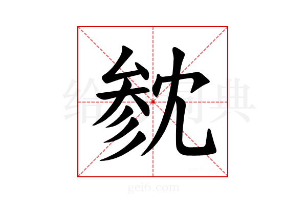 𪠟
