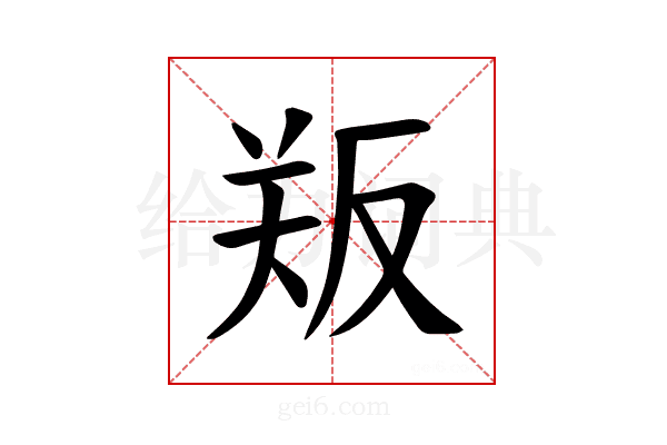 𪠫