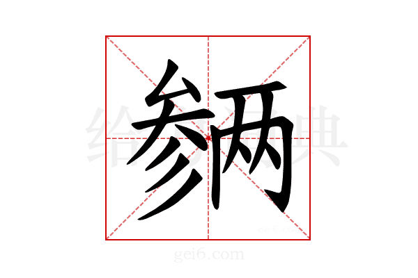 𪠡