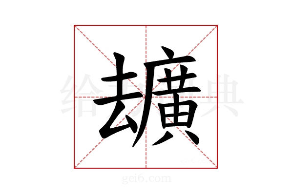 𪠢