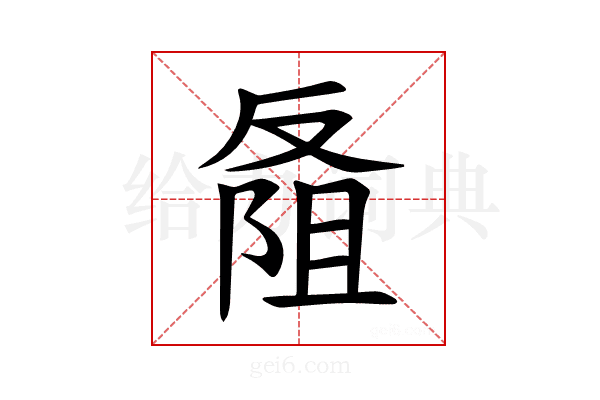𪠭
