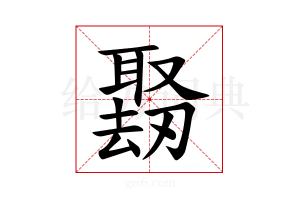𪠱