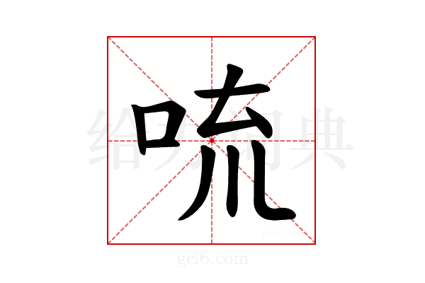 𪠻