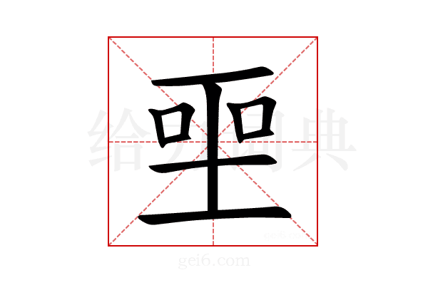 𪡅