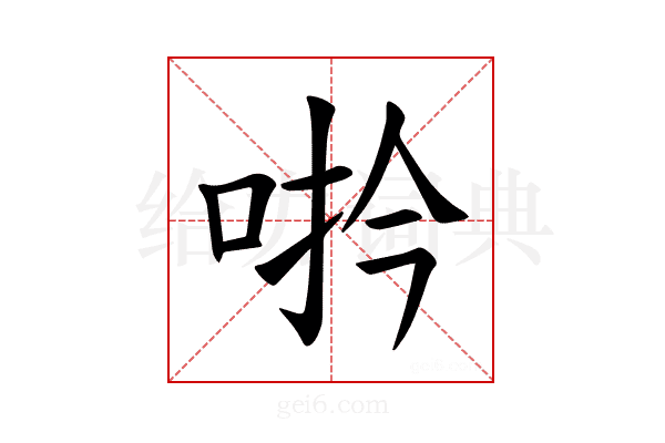 𪡆