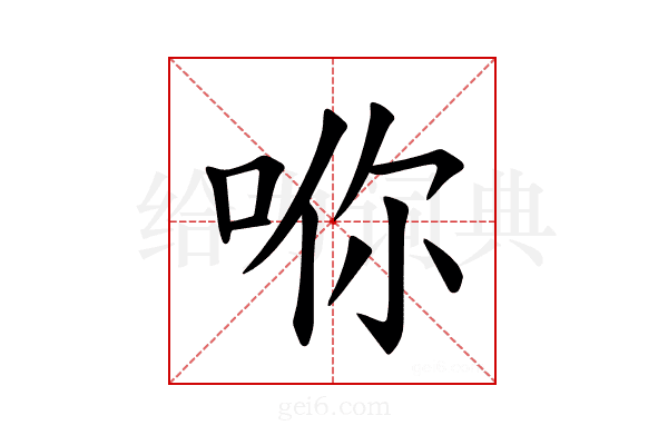 𪡇