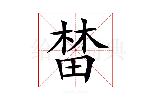 榃