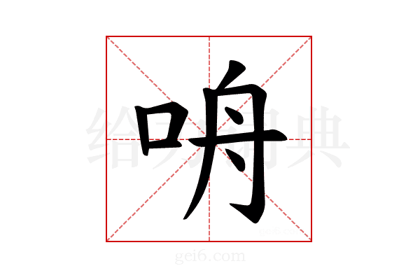 𪠾