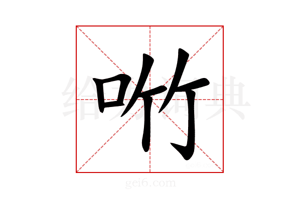 𪠿
