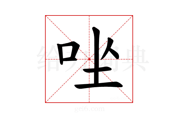 𪠶