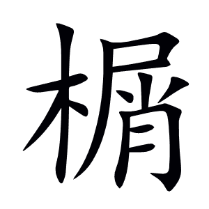 榍