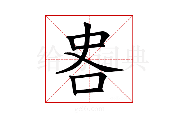 𪠷
