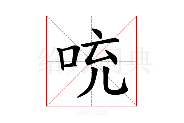 𪡁