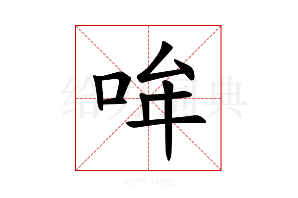 𪡂