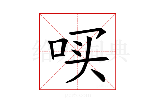 𪡃