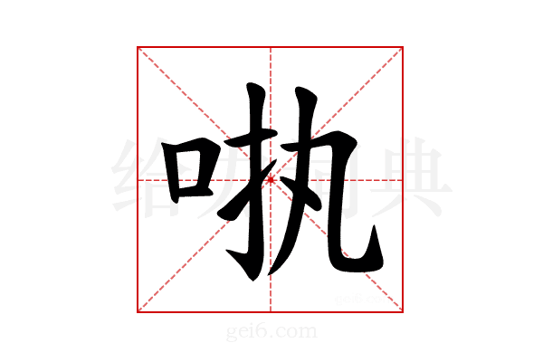 𪠺