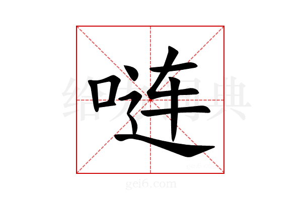 𪡏