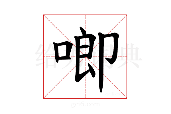 𪡙