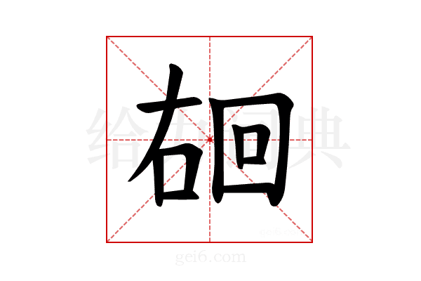 𪡐